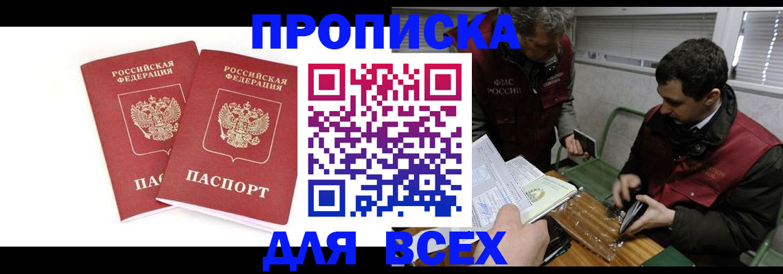 временная регистрация для всех в Светлогорске